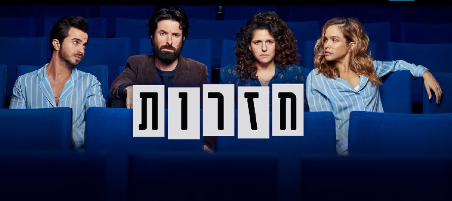 הסדרה חזרות