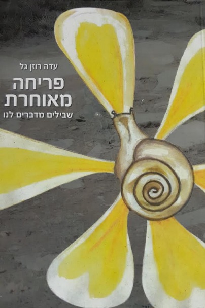ספרה החדש של עדה רוזן