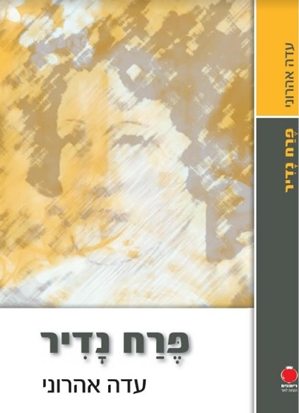 ספר מאת עדה אהרוני