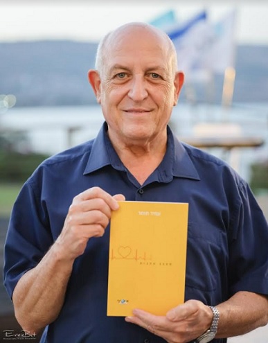 עמיר תומר וספרו מעצב אהבות בהוצאת אסיף, צילום ארז ביט