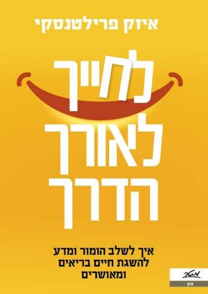 לחייך לאורך הדרך