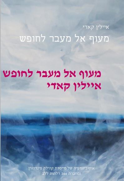 מעוף אל עבר החופש