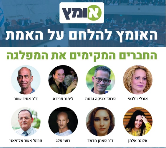אומץ - מפלגה חדשה לזכויות אזרחים