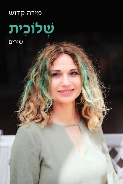מירה קדוש