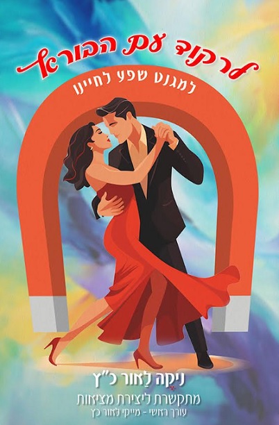 לרקוד עם הבורא