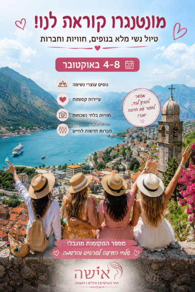 טיול נשים במונטנגרו