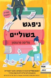 ניפגש בשוליים ספר חדש
