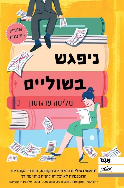 ניפגש בשוליים ספר חדש